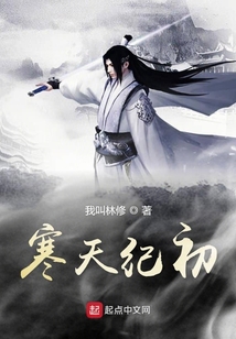 寒天紀(jì)初