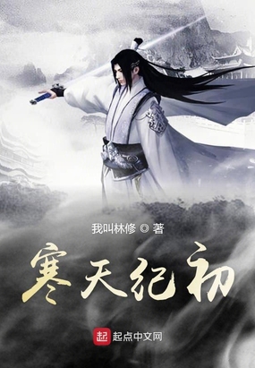 寒天纪初在线阅读