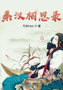 秦漢相思錄
