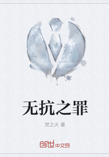 無抗之罪