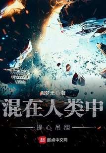 混在人類(lèi)中提心吊膽