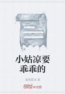 小姑涼要乖乖的