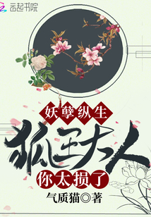 妖孽縱生之狐王大人你太損了