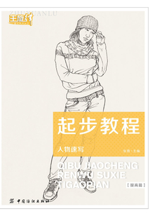 起步教程:人物速寫(提高篇)