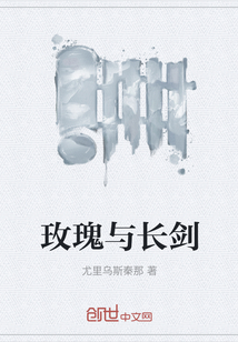 玫瑰与长剑