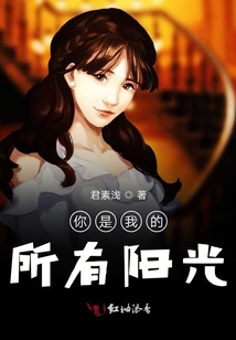 你是我的所有陽光