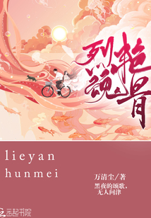 烈魂艷骨