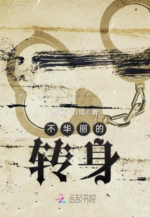 不華麗的轉身