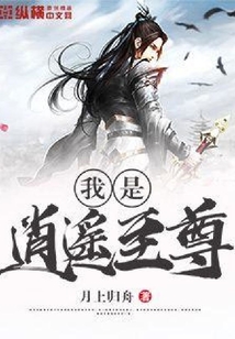 我是逍遥至尊