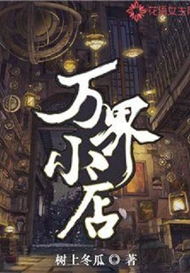 萬界小店
