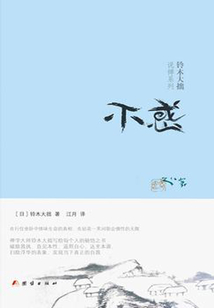 不惑(鈴木大拙說(shuō)禪系列)