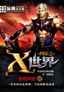 网游之X世界