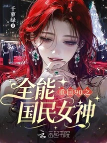 重回90之全能国民女神 封面