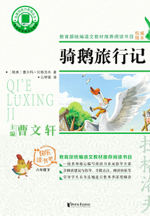 騎鵝旅行記