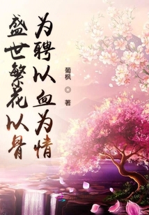 盛世繁花以骨為聘以血為情