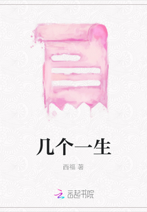 幾個(gè)一生