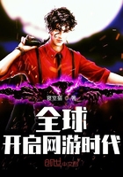 全球開啟網游時代在線閱讀