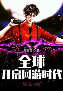 全球開啟網(wǎng)游時(shí)代