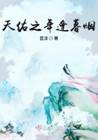 天佑之年逢暮烟