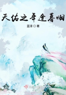 天佑之年逢暮煙