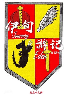 伊甸游記