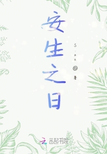 安生之日