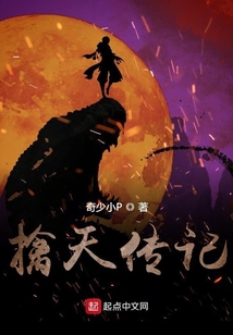 擒天传记