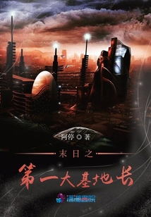 末日之第一大基地長