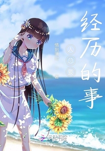 人總要經歷的事