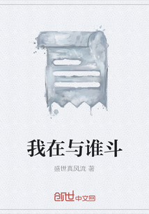 我在與誰斗