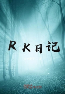 RK日記