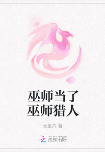 巫師當了巫師獵人