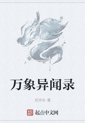 万象异闻录在线阅读