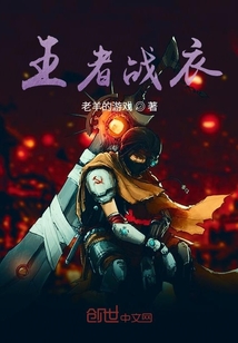 王者戰衣