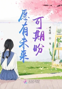 愿你有未來