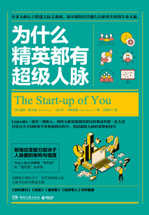 為什么精英都有超級人脈