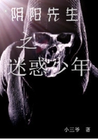 陰陽先生之迷惑少年在線閱讀
