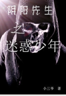 陰陽先生之迷惑少年
