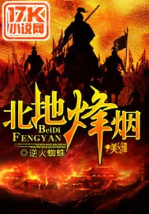 北地烽煙