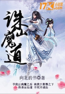誅仙魔道