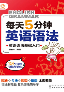 每天5分鐘英語(yǔ)語(yǔ)法