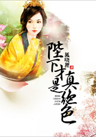 陛下才是真绝色