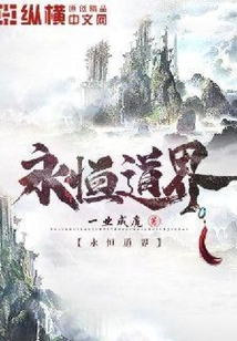 永恒道界