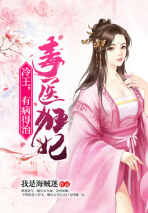 毒醫狂妃：冷王，有病得治！