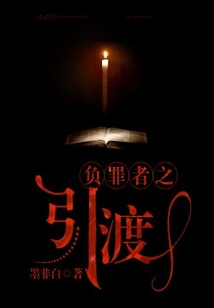 負罪者之引渡