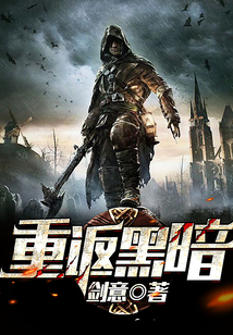 重返黑暗