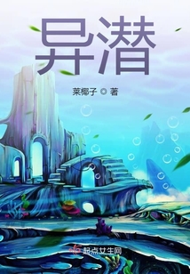 異潛