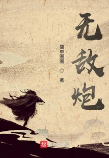 無敵炮