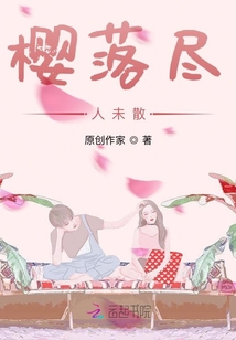 櫻落盡人未散