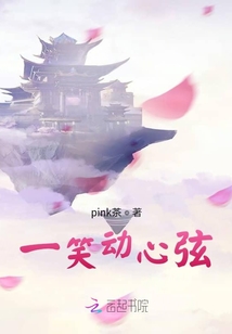 一笑動心弦